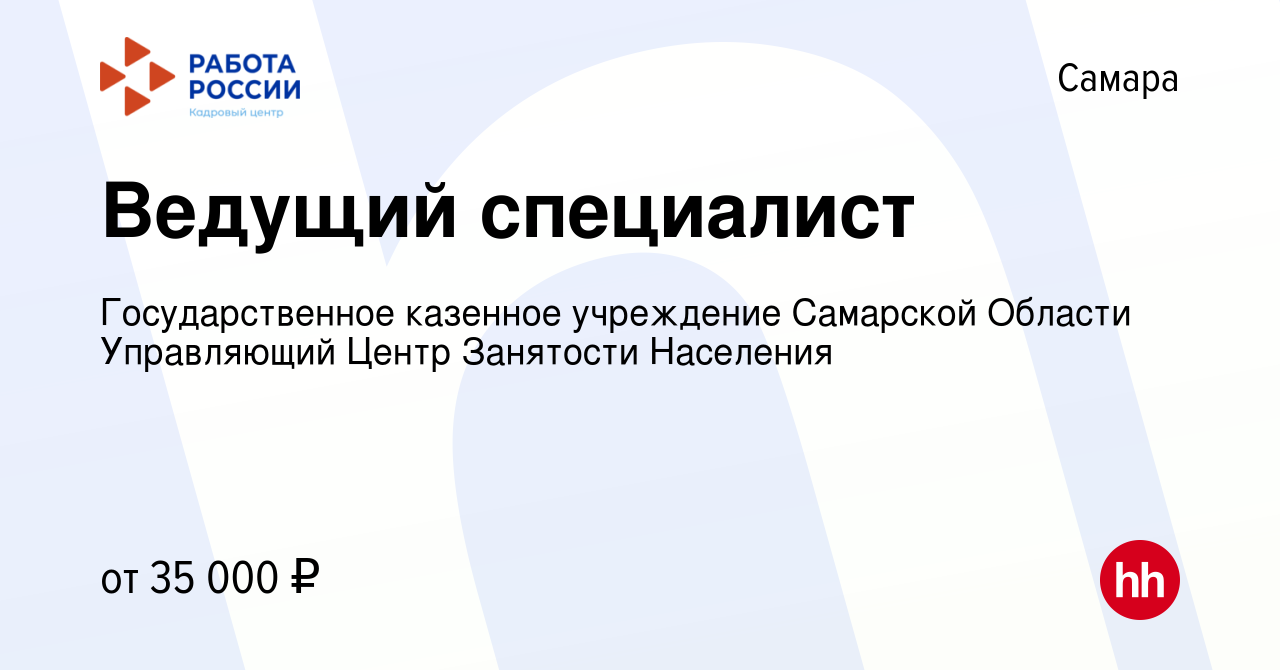 Вакансия Ведущий специалист в Самаре, работа в компании Государственное  казенное учреждение Самарской Области Управляющий Центр Занятости Населения  (вакансия в архиве c 30 июля 2023)