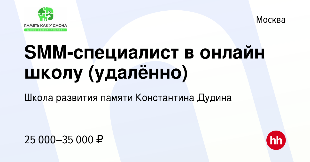 Вакансия SMM-специалист в онлайн школу (удалённо) в Москве, работа в  компании Школа развития памяти Константина Дудина (вакансия в архиве c 27  мая 2023)