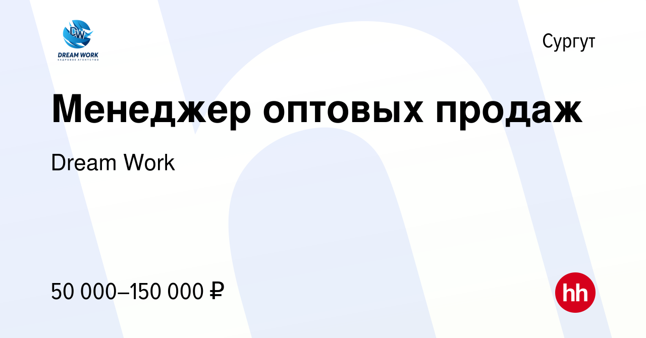 Вакансия Менеджер оптовых продаж в Сургуте, работа в компании Dream Work  (вакансия в архиве c 13 октября 2023)