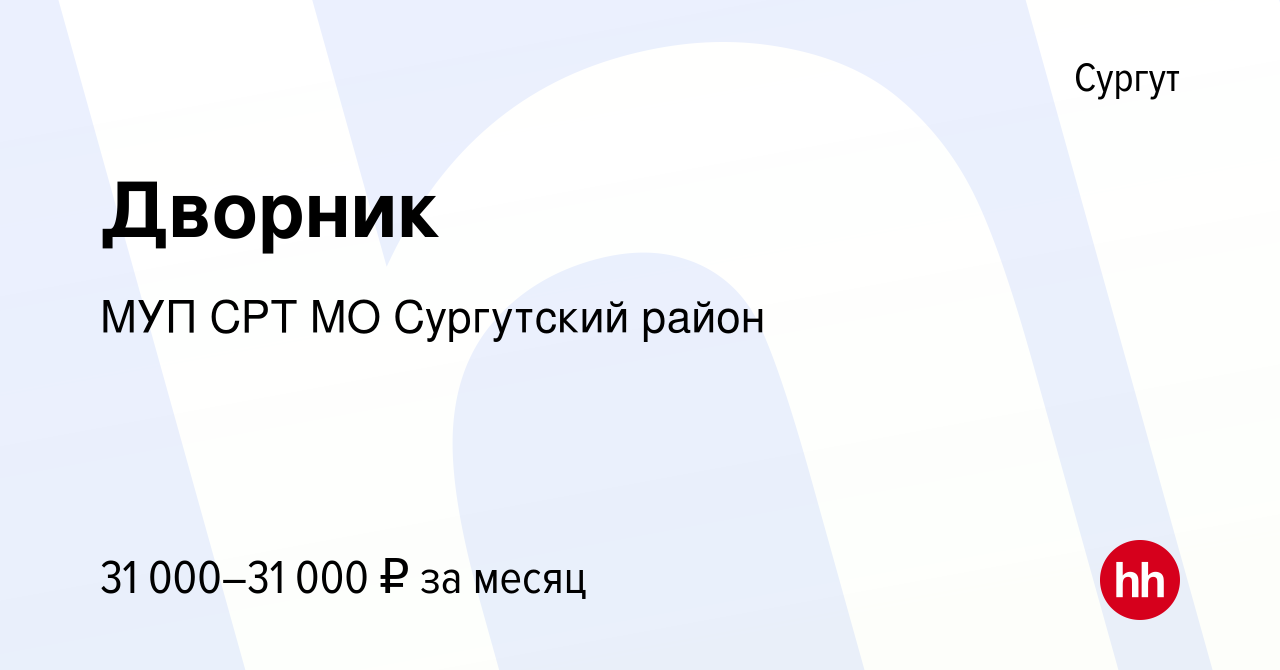 Вакансия Дворник в Сургуте, работа в компании МУП СРТ МО Сургутский район  (вакансия в архиве c 16 мая 2023)