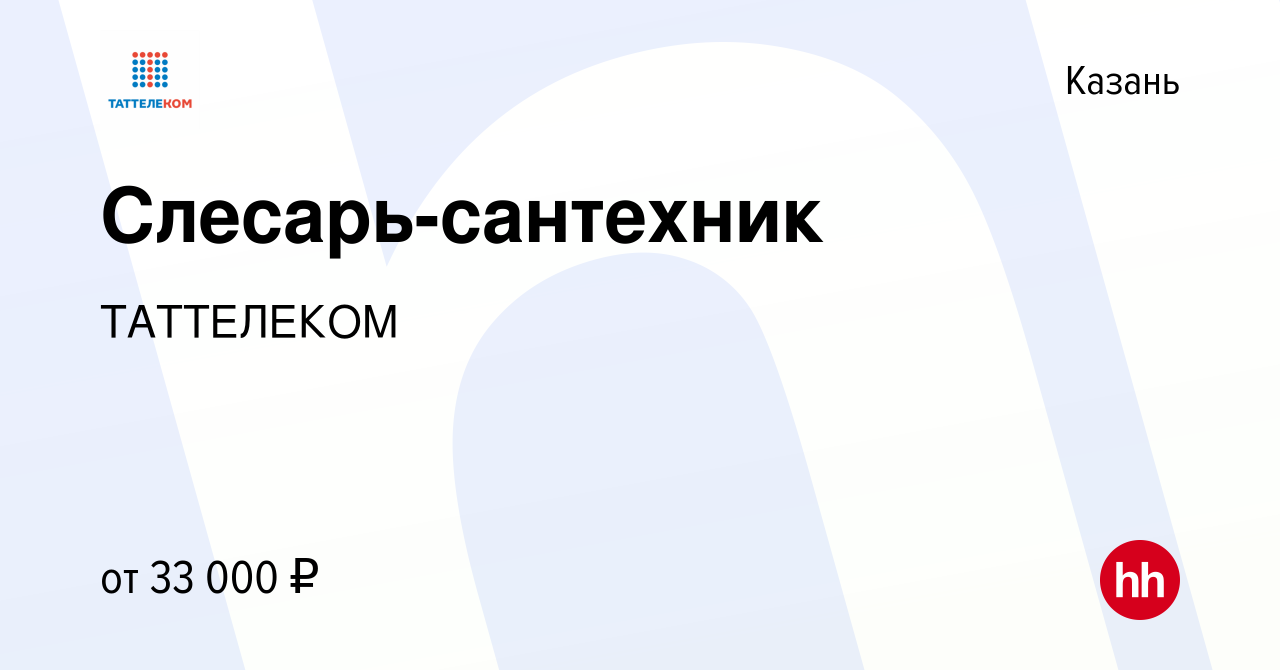 Вакансия Слесарь-сантехник в Казани, работа в компании ТАТТЕЛЕКОМ (вакансия  в архиве c 22 октября 2023)