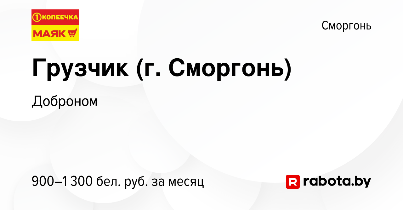 Вакансия Грузчик (г. Сморгонь) в Сморгони, работа в компании Доброном  (вакансия в архиве c 25 июня 2023)