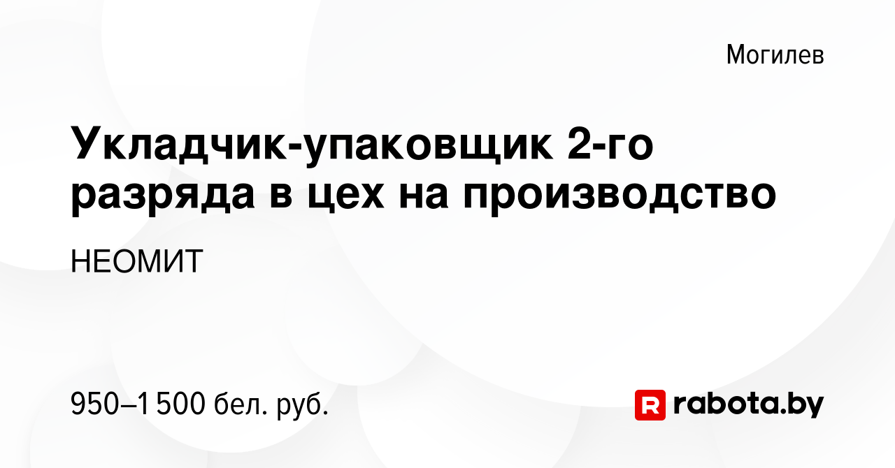 Вакансия Укладчик-упаковщик 2-го разряда в цех на производство в Могилеве,  работа в компании НЕОМИТ (вакансия в архиве c 27 мая 2023)