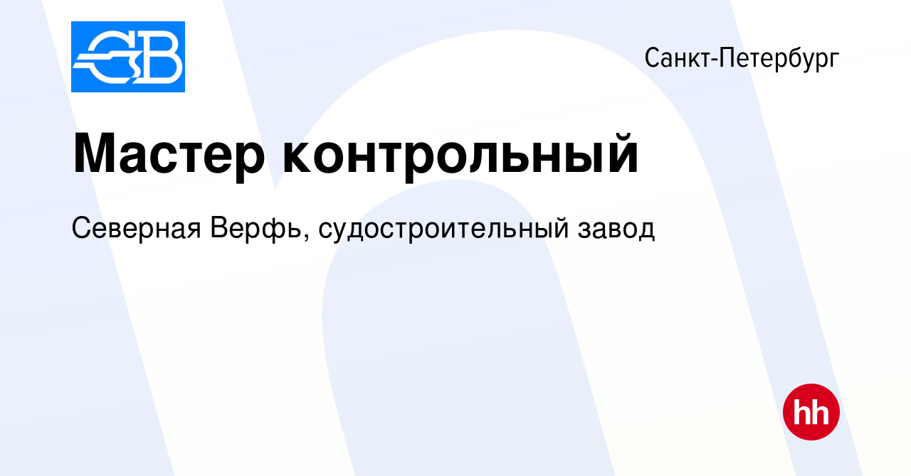 Вакансия Мастер контрольный в Санкт-Петербурге, работа в компании Северная  Верфь, судостроительный завод (вакансия в архиве c 31 августа 2023)