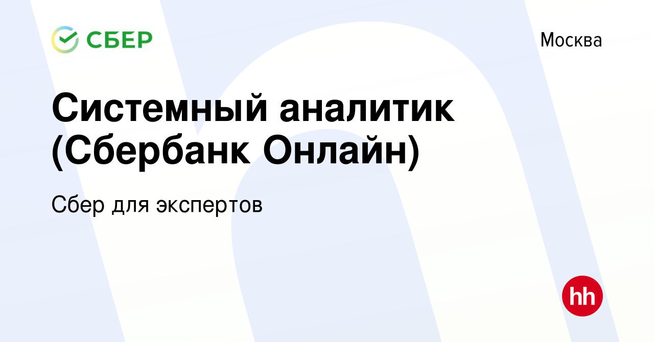 Вакансия Системный аналитик (Сбербанк Онлайн) в Москве, работа в компании  Сбер для экспертов (вакансия в архиве c 12 мая 2023)