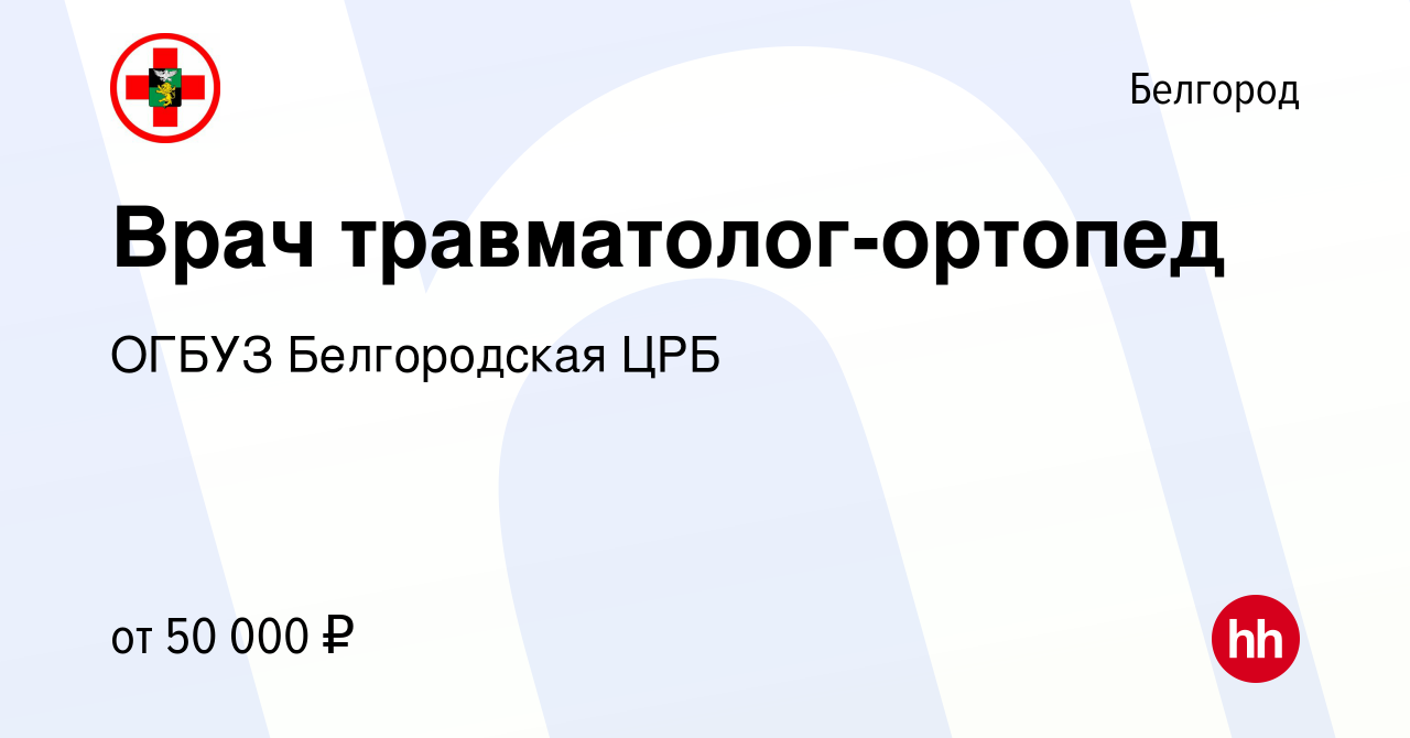 Вакансия Врач травматолог-ортопед в Белгороде, работа в компании ОГБУЗ  Белгородская ЦРБ (вакансия в архиве c 22 октября 2023)