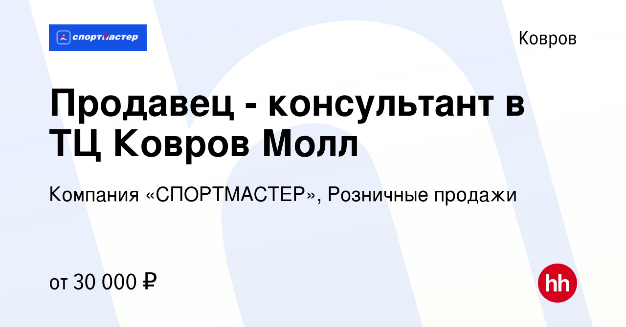 Вакансия Продавец - консультант в ТЦ Ковров Молл в Коврове, работа в  компании Компания «СПОРТМАСТЕР», Розничные продажи (вакансия в архиве c 28  мая 2023)