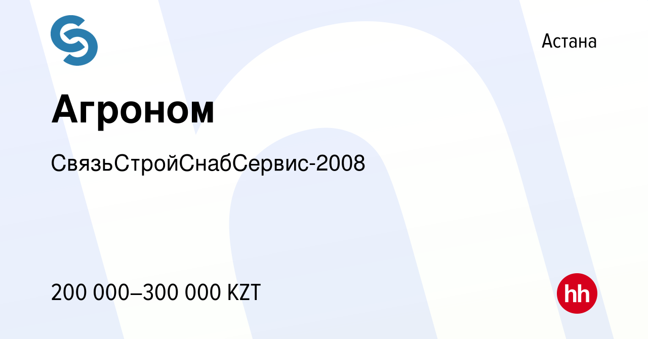 Вакансия Агроном в Астане, работа в компании СвязьСтройСнабСервис-2008  (вакансия в архиве c 15 мая 2023)