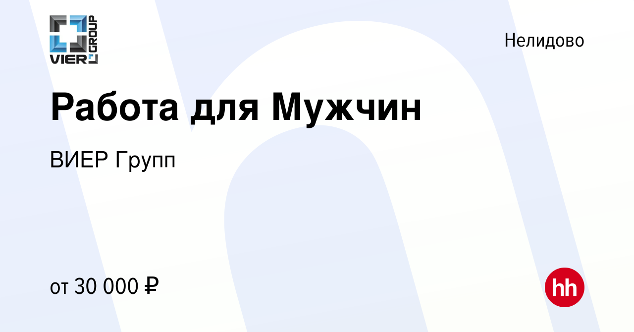 Вакансия Работа для Мужчин в Нелидово, работа в компании ВИЕР Групп  (вакансия в архиве c 23 июня 2023)