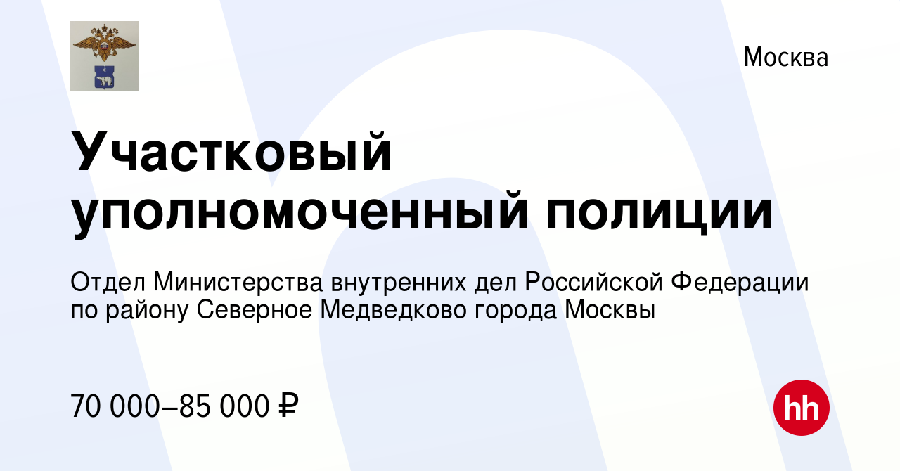 Вакансия Участковый уполномоченный полиции в Москве, работа в компании  Отдел Министерства внутренних дел Российской Федерации по району Северное  Медведково города Москвы (вакансия в архиве c 28 мая 2023)