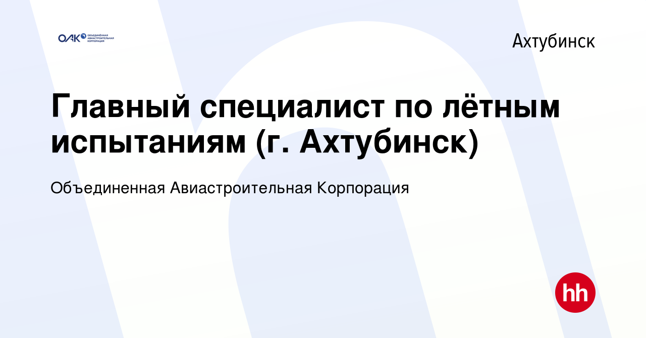 Вакансия Главный специалист по лётным испытаниям (г. Ахтубинск) в  Ахтубинске, работа в компании Объединенная Авиастроительная Корпорация  (вакансия в архиве c 28 мая 2023)