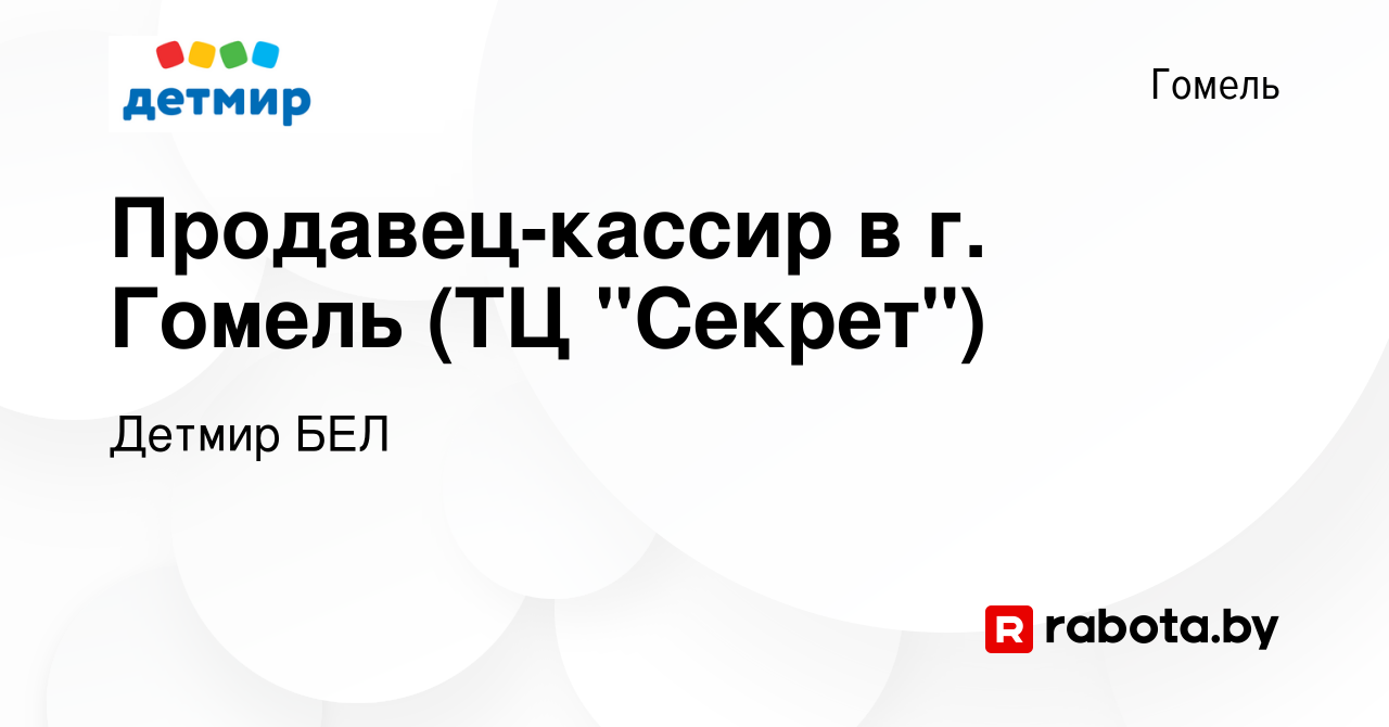 Вакансия Продавец-кассир в г. Гомель (ТЦ 