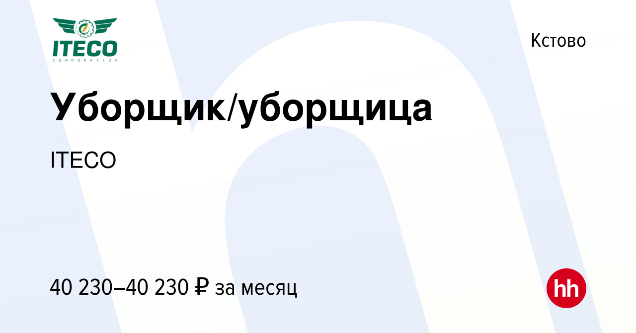 Вакансия Уборщик/уборщица в Кстово, работа в компании ITECO (вакансия в  архиве c 25 сентября 2023)