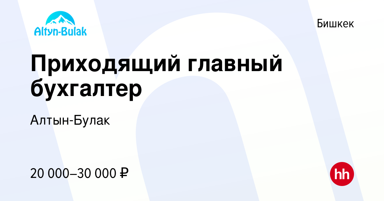 Вакансия Приходящий главный бухгалтер в Бишкеке, работа в компании  Алтын-Булак (вакансия в архиве c 28 мая 2023)