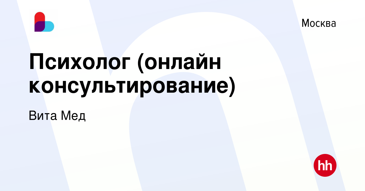 Вакансия Психолог (онлайн консультирование) в Москве, работа в компании  Вита Мед (вакансия в архиве c 12 мая 2023)