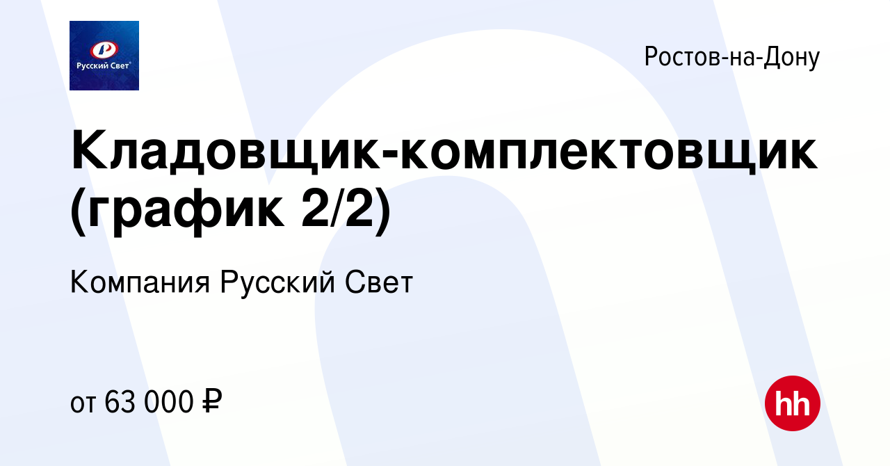 Вакансия Кладовщик-комплектовщик (график 2/2) в Ростове-на-Дону, работа в  компании Компания Русский Свет (вакансия в архиве c 18 декабря 2023)