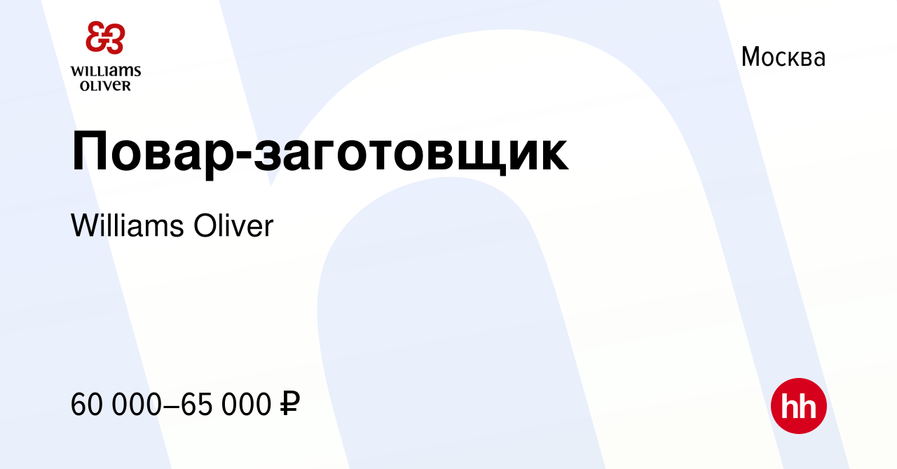 Вакансия Повар-заготовщик в Москве, работа в компании Williams Oliver  (вакансия в архиве c 10 августа 2023)