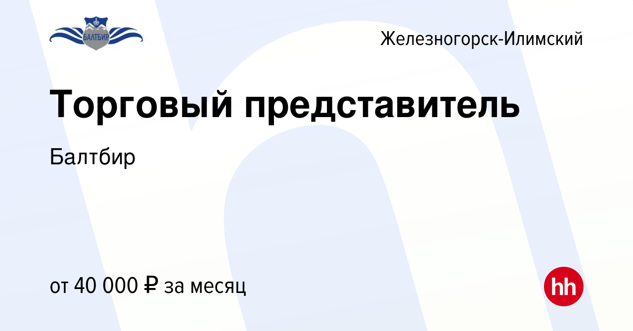 Вакансия Торговый представитель в Железногорск-Илимском, работа в компании  Балтбир (вакансия в архиве c 27 июля 2023)