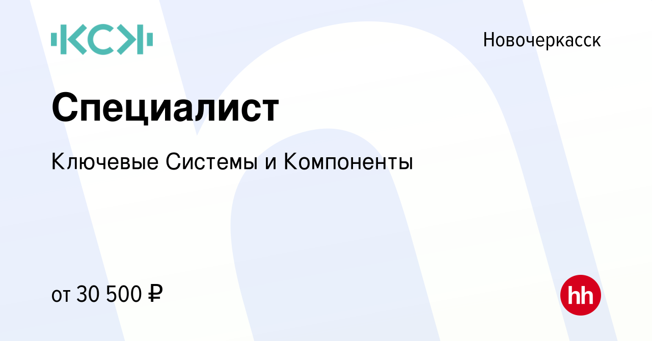 Вакансия Специалист в Новочеркасске, работа в компании Ключевые Системы и  Компоненты (вакансия в архиве c 19 июля 2023)