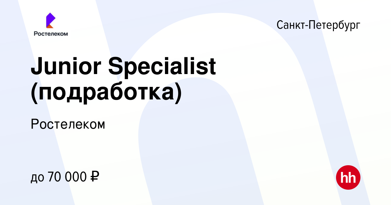 Вакансия Junior Specialist (подработка) в Санкт-Петербурге, работа в  компании Ростелеком (вакансия в архиве c 5 июня 2024)