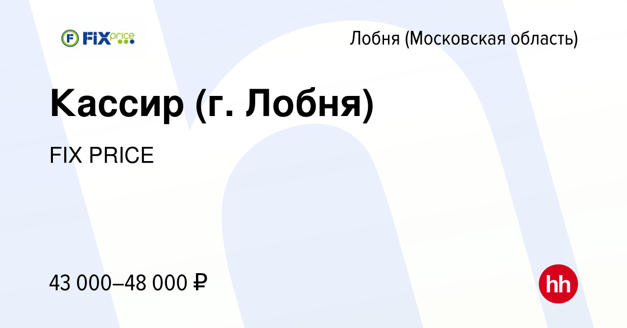 Вакансия Кассир (г. Лобня) в Лобне, работа в компании FIX PRICE (вакансия в  архиве c 23 июня 2023)