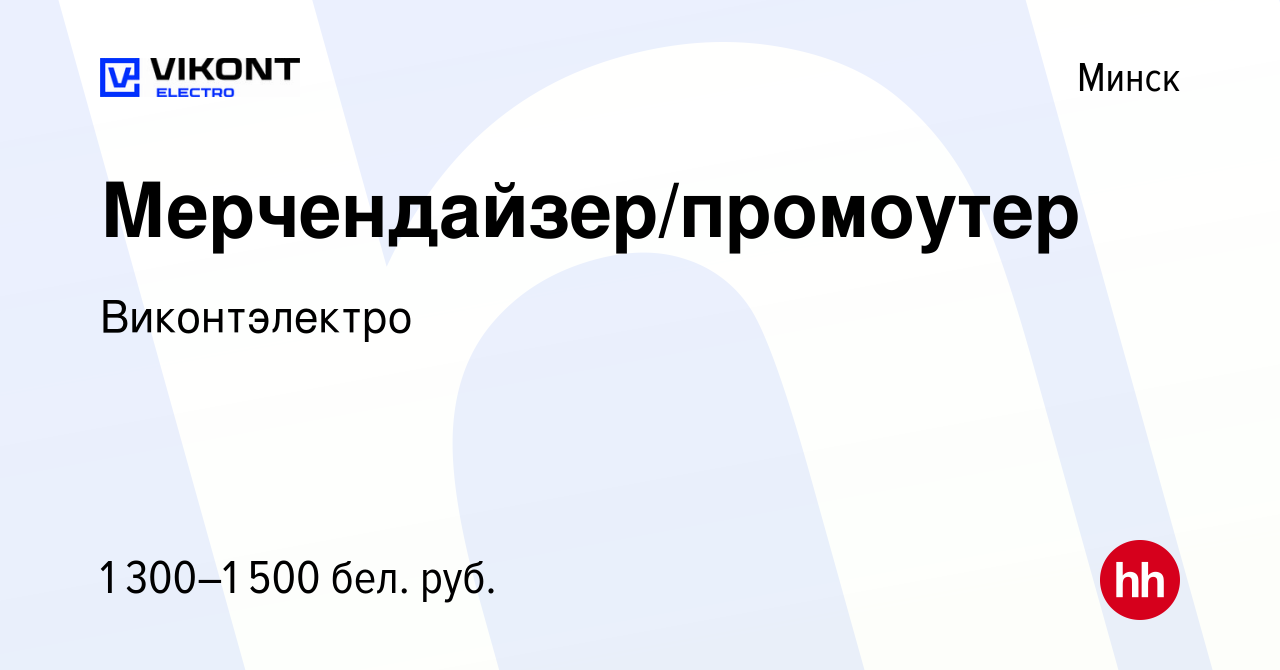 Вакансия Мерчендайзер/промоутер в Минске, работа в компании Виконтэлектро  (вакансия в архиве c 9 июня 2023)