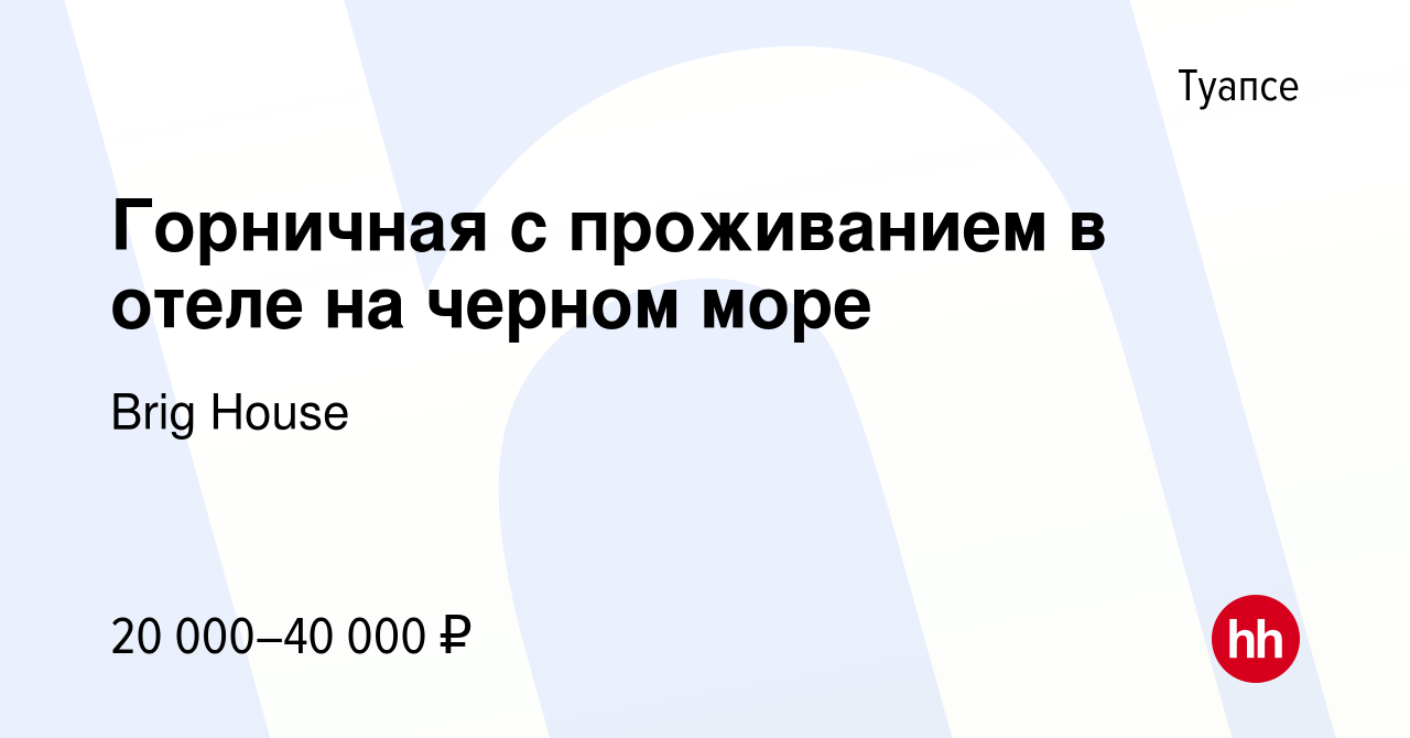 Вакансия Горничная с проживанием в отеле на черном море в Туапсе, работа в  компании Brig House (вакансия в архиве c 28 мая 2023)