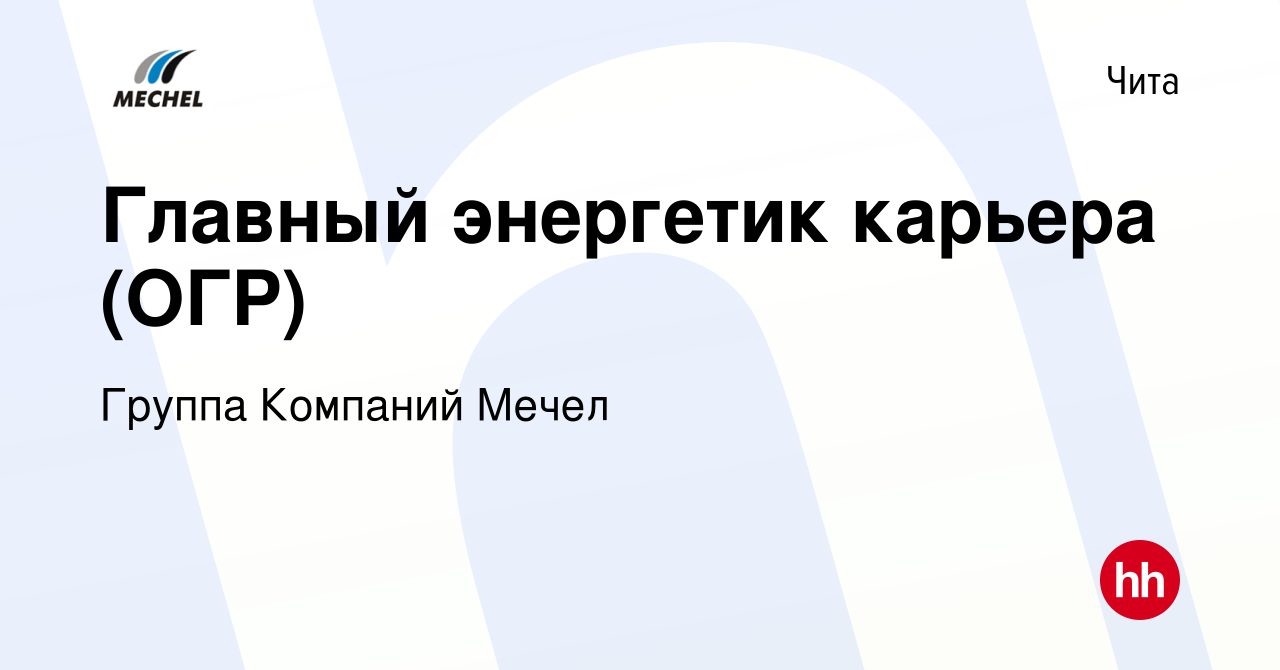 Вакансия Главный энергетик карьера (ОГР) в Чите, работа в компании Группа  Компаний Мечел (вакансия в архиве c 28 мая 2023)