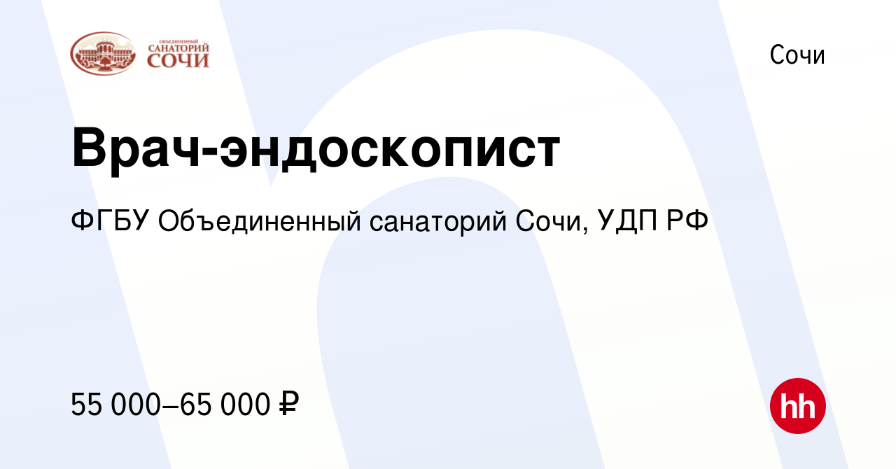 Вакансия Врач-эндоскопист в Сочи, работа в компании ФГБУ Объединенный  санаторий Сочи, УДП РФ (вакансия в архиве c 28 мая 2023)