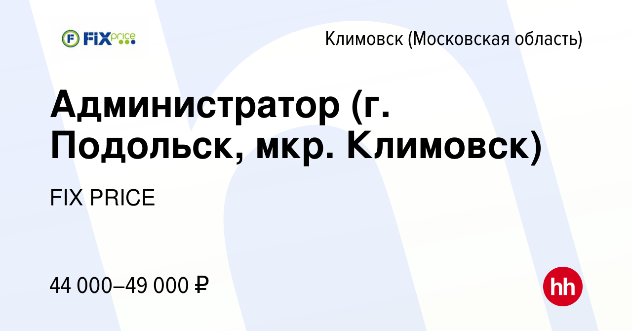 Вакансия Администратор (г. Подольск, мкр. Климовск) в Климовске (Московская  область), работа в компании FIX PRICE (вакансия в архиве c 22 июня 2023)