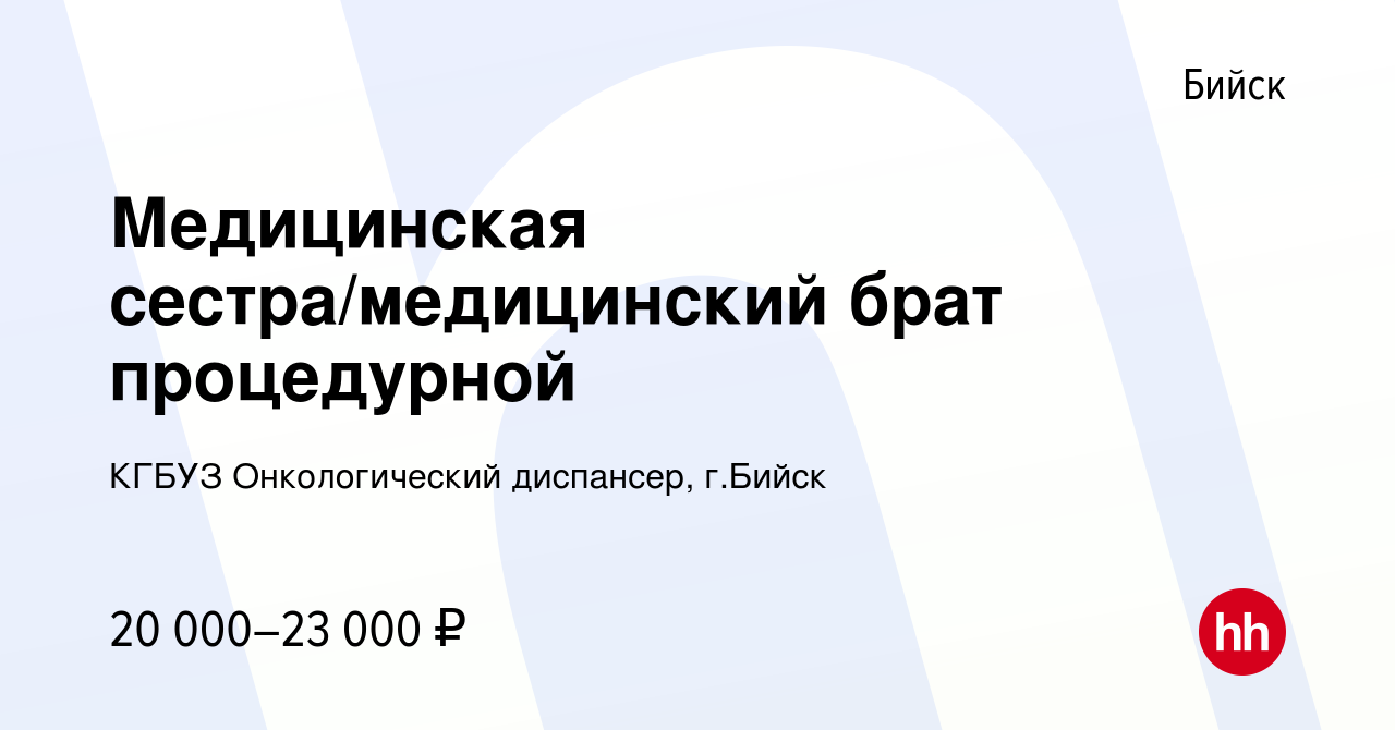 Вакансия Медицинская сестра/медицинский брат процедурной в Бийске, работа в  компании КГБУЗ Онкологический диспансер, г.Бийск (вакансия в архиве c 10  июня 2023)