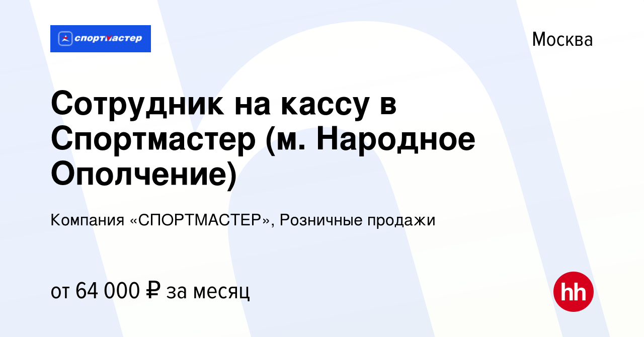 Вакансия Сотрудник на кассу в Спортмастер (м. Народное Ополчение) в Москве,  работа в компании Компания «СПОРТМАСТЕР», Розничные продажи (вакансия в  архиве c 24 ноября 2023)