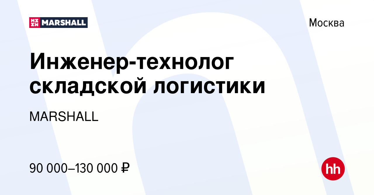 Вакансия Инженер-технолог складской логистики в Москве, работа в компании  MARSHALL (вакансия в архиве c 23 июня 2023)