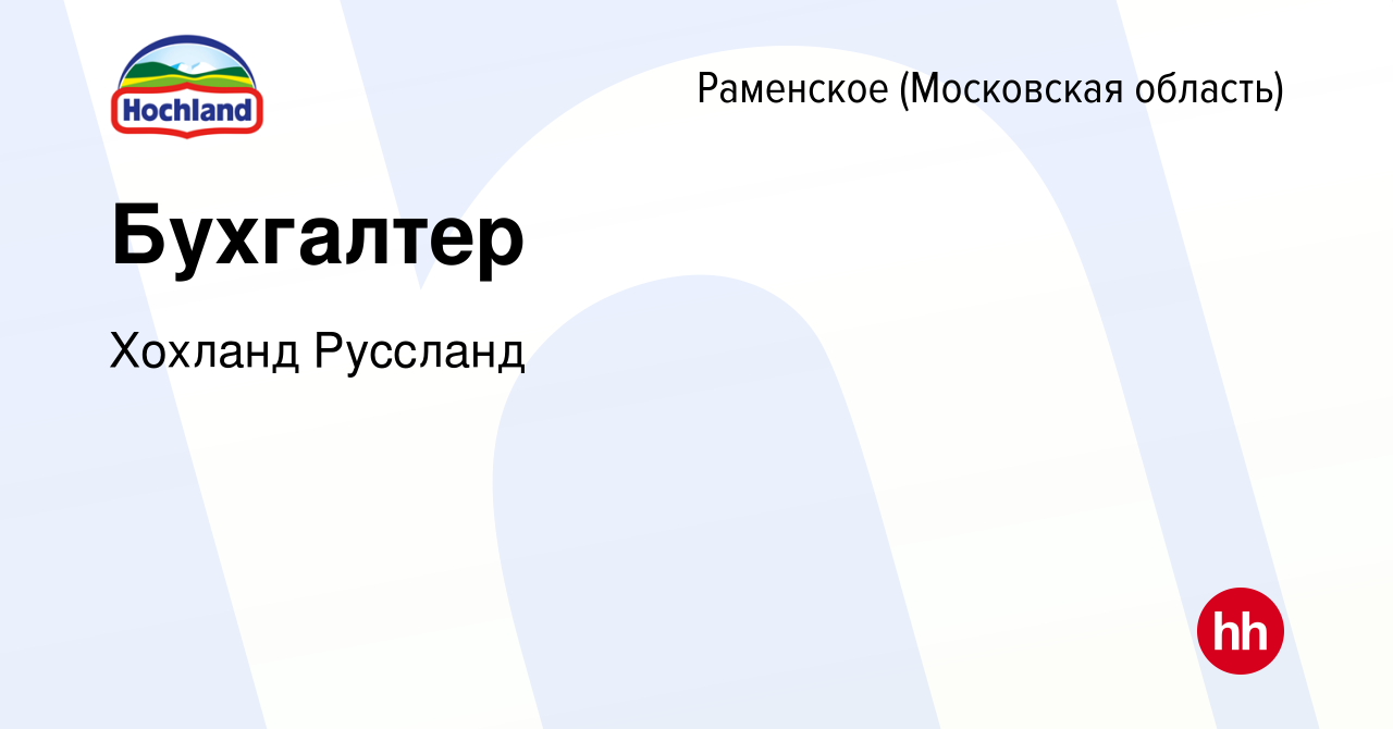 Вакансия Бухгалтер в Раменском, работа в компании Хохланд Руссланд  (вакансия в архиве c 11 октября 2023)