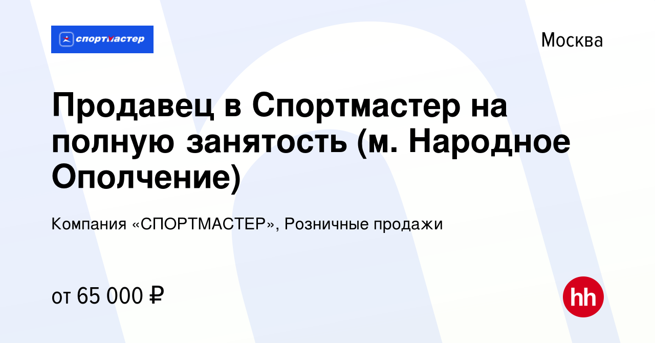 Вакансия Продавец в Спортмастер на полную занятость (м. Народное Ополчение)  в Москве, работа в компании Компания «СПОРТМАСТЕР», Розничные продажи  (вакансия в архиве c 1 июня 2024)