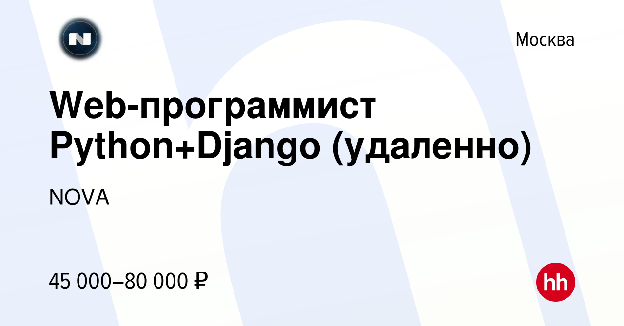 Вакансия Web-программист Python+Django (удаленно) в Москве, работа в  компании NOVA (вакансия в архиве c 28 мая 2023)