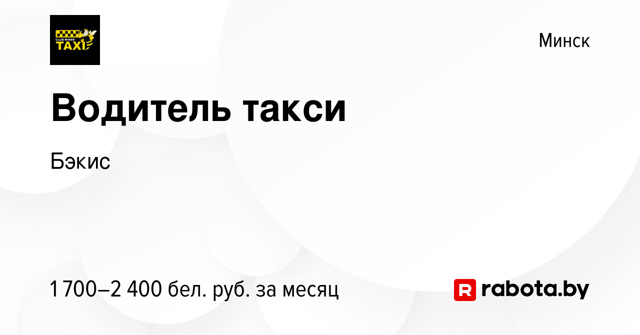 Вакансия Водитель такси в Минске, работа в компании Бэкис (вакансия в  архиве c 28 мая 2023)