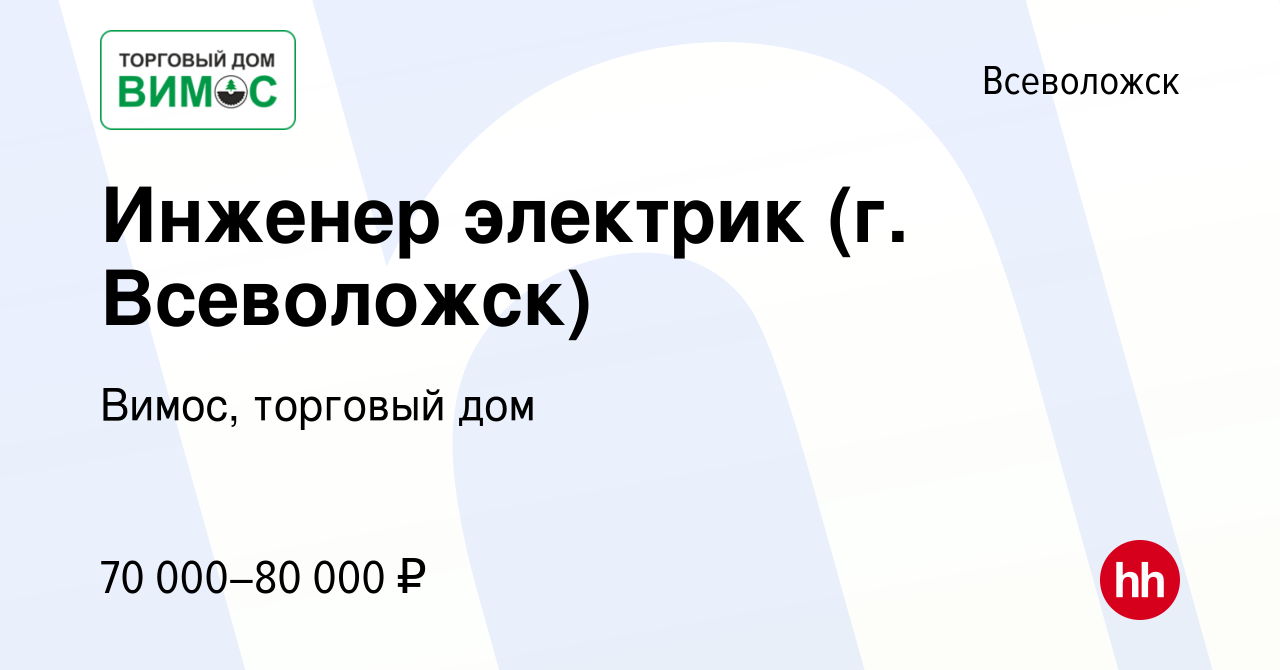 Вакансия Инженер электрик (г. Всеволожск) во Всеволожске, работа в компании  Вимос, торговый дом (вакансия в архиве c 28 мая 2023)