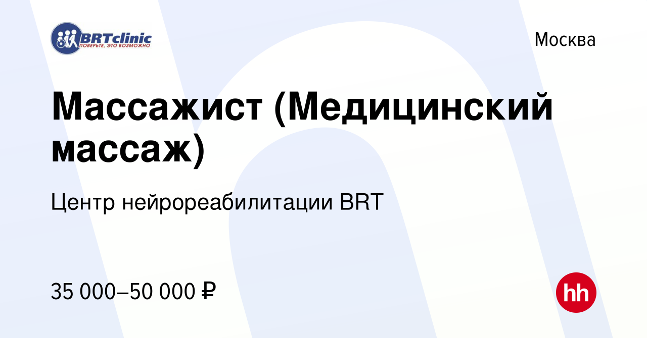 Вакансия Массажист (Медицинский массаж) в Москве, работа в компании Центр  нейрореабилитации BRT (вакансия в архиве c 28 мая 2023)