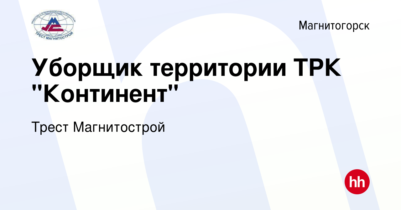 Вакансия Уборщик территории ТРК 