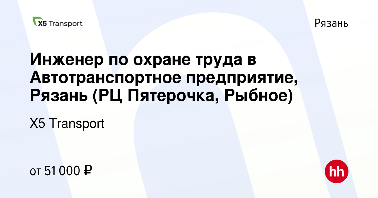 Вакансия Инженер по охране труда в Автотранспортное предприятие, Рязань (РЦ  Пятерочка, Рыбное) в Рязани, работа в компании Х5 Transport (вакансия в  архиве c 11 июня 2023)