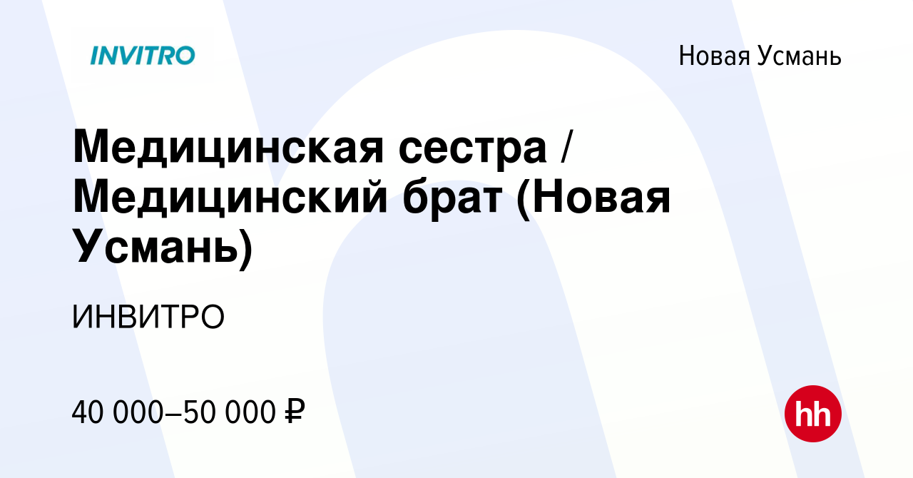 Вакансия Медицинская сестра / Медицинский брат (Новая Усмань) в Новой Усмани,  работа в компании ИНВИТРО (вакансия в архиве c 26 июля 2023)