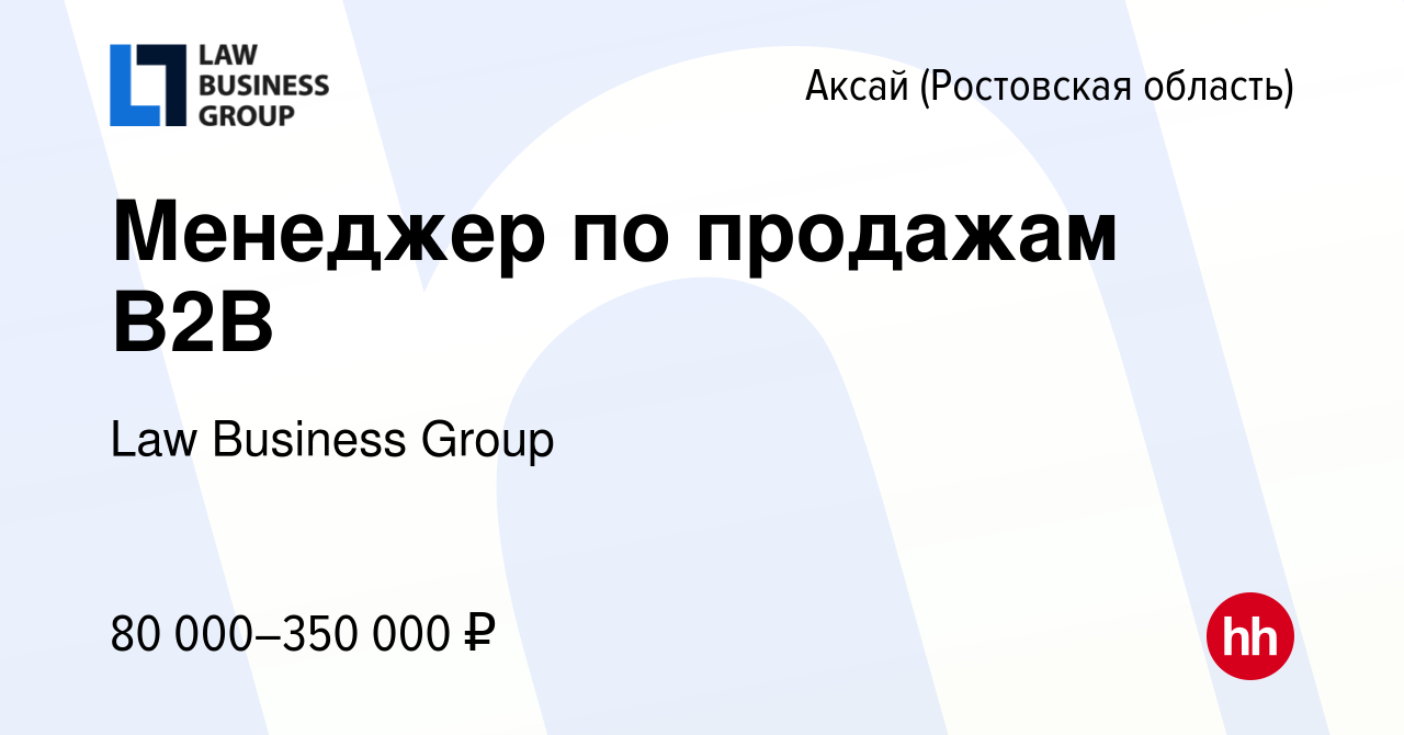 Вакансия Менеджер по продажам B2B в Аксае, работа в компании Law Business  Group (вакансия в архиве c 28 мая 2023)