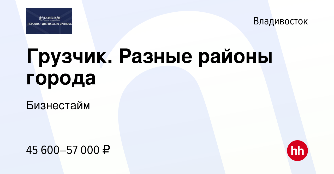 Вакансия Грузчик. Разные районы города во Владивостоке, работа в компании  Бизнестайм