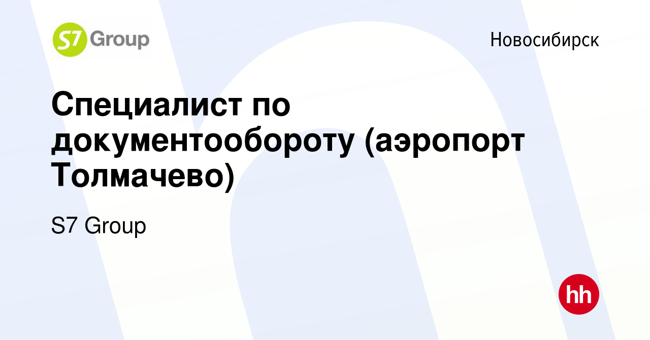 Вакансия Специалист по документообороту (аэропорт Толмачево) в  Новосибирске, работа в компании Группа компаний С7 (вакансия в архиве c 29  августа 2023)