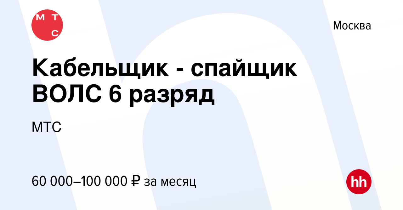 Вакансия Кабельщик - спайщик ВОЛС 6 разряд в Москве, работа в компании МГТС  (вакансия в архиве c 18 июля 2023)