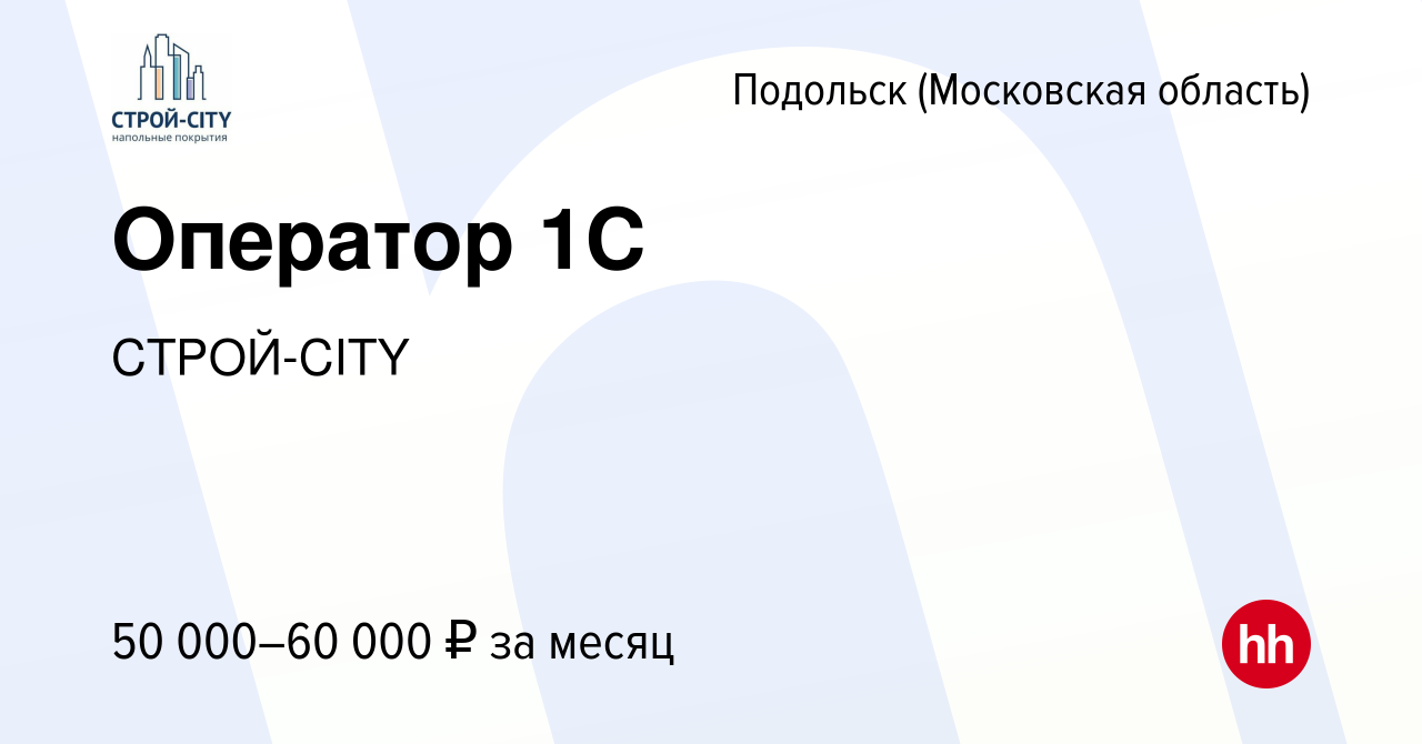 Вакансия Оператор 1С в Подольске (Московская область), работа в компании  СТРОЙ-CITY (вакансия в архиве c 27 июля 2023)