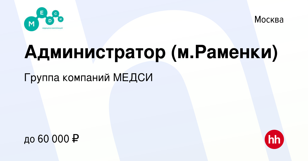 Вакансия Администратор-кассир (м.Раменки) в Москве, работа в компании  Группа компаний МЕДСИ