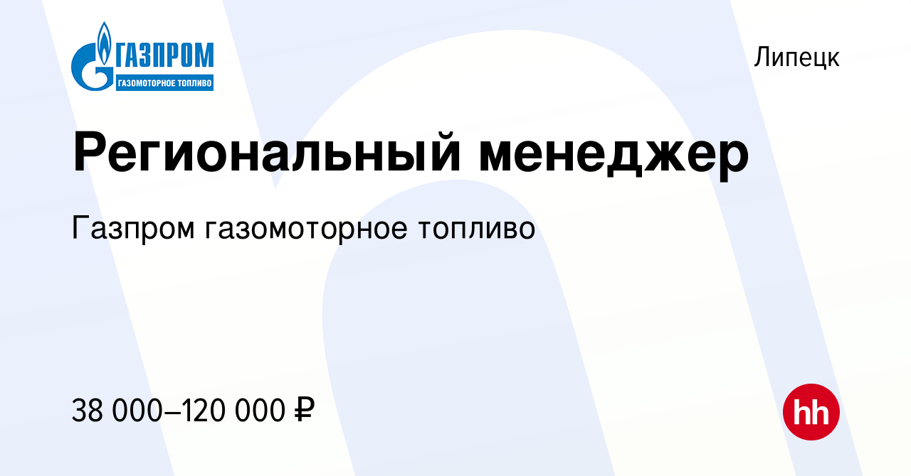 Вакансия Региональный менеджер в Липецке, работа в компании Газпром  газомоторное топливо (вакансия в архиве c 22 июня 2023)