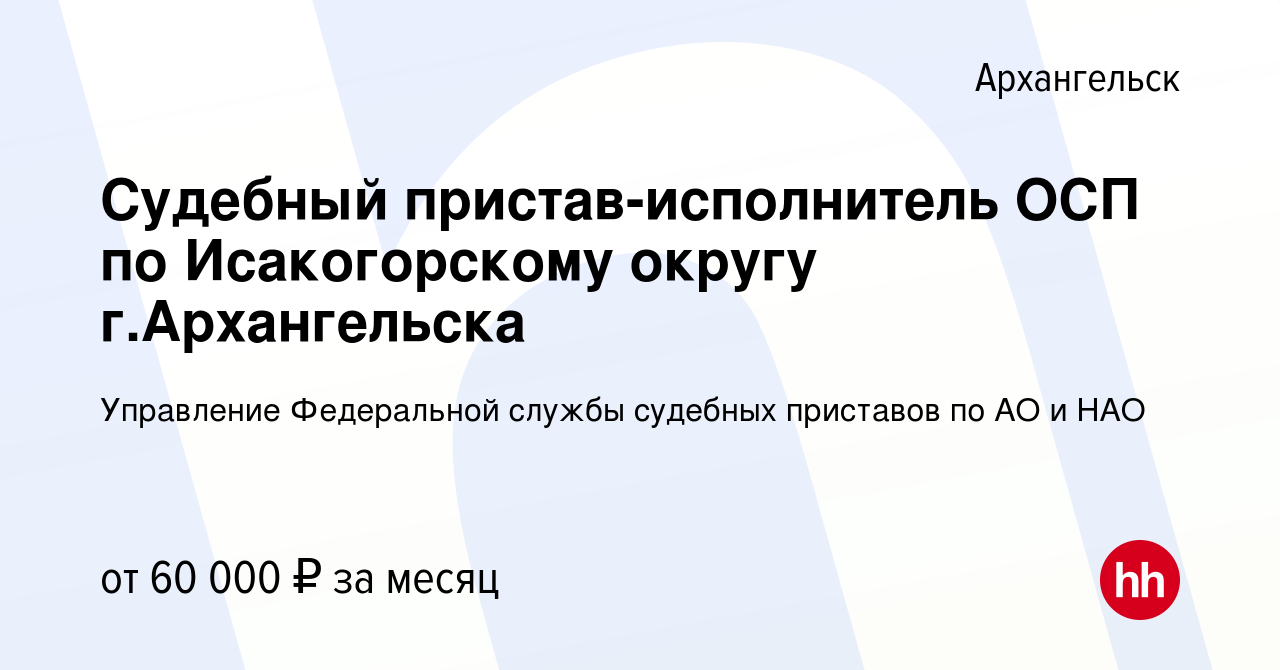 Вакансия Судебный пристав-исполнитель ОСП по Исакогорскому округу  г.Архангельска в Архангельске, работа в компании Управление Федеральной  службы судебных приставов по АО и НАО (вакансия в архиве c 28 мая 2023)